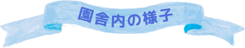 園舎内の様子