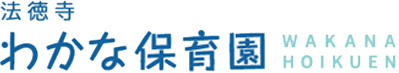 法徳寺-わかな保育園
