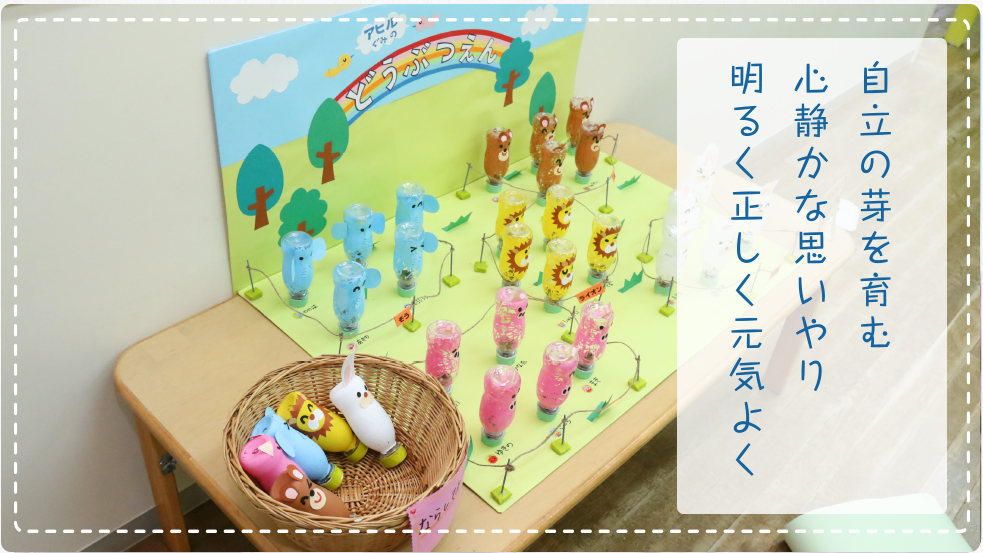 わかな保育園の目標