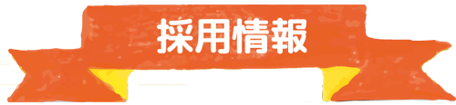採用情報