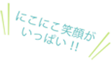 にこにこ笑顔がいっぱい