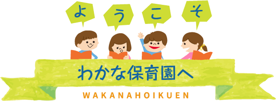 ようこそわかな保育園へ